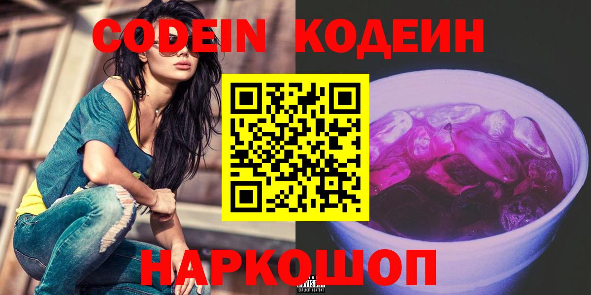 Codein напиток Lean (лин)  Вход с VPN  Реутов 