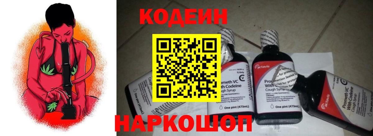 Кодеин Purple Drank Реутов