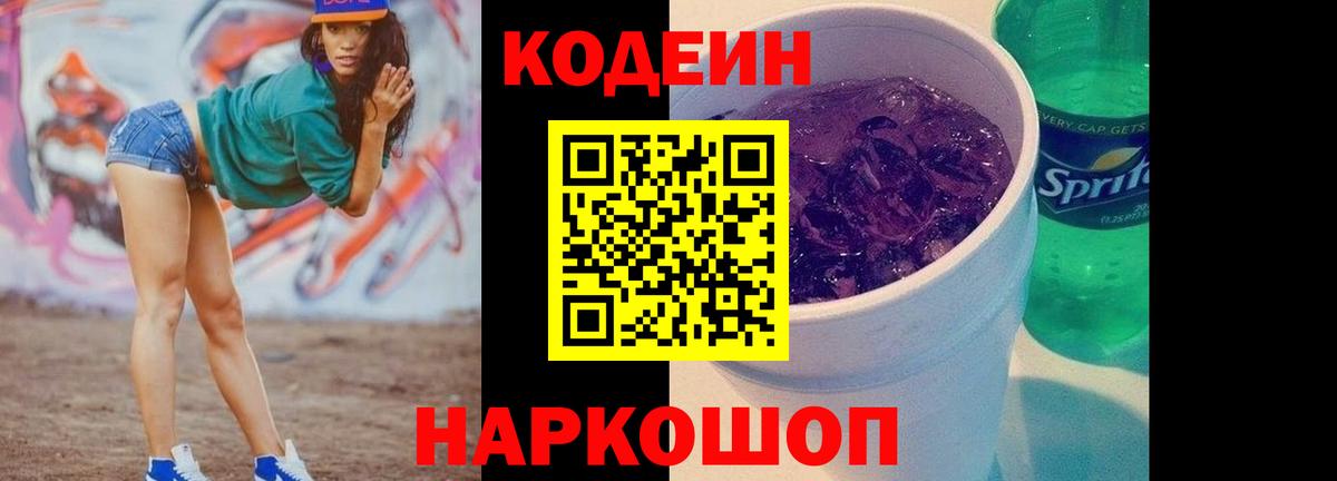 Кодеин Purple Drank Реутов
