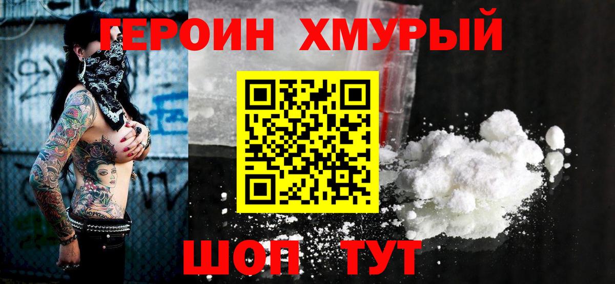 Героин  Реутов  ГЕРОИН VHQ 